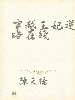 穿越王妃逆袭攻略在线