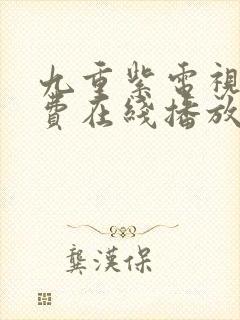 九重紫电视剧免费在线播放