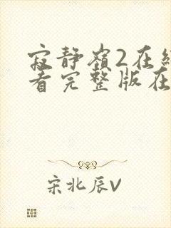 寂静岭2在线观看完整版在线观看