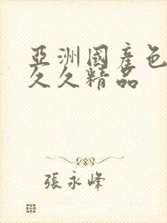 亚洲国产色婷婷久久精品