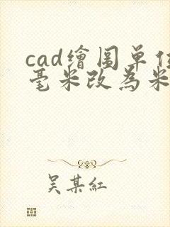 cad绘图单位毫米改为米