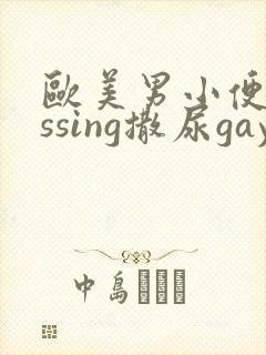 欧美男小便pissing撒尿gay撒尿