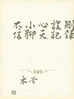 不小心误删了微信聊天记录能恢复吗封面