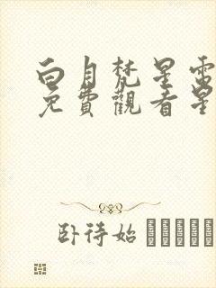 白月梵星电视剧免费观看星辰影院