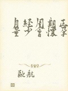 月经周期正常但量少会怀孕吗