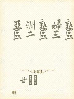 亚洲熟妇熟女一区二区三区在线观看