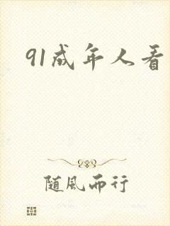91成年人看片