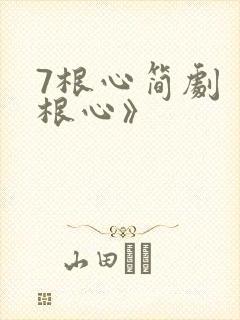 7根心简剧《七根心》