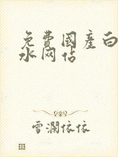 免费国产白丝喷水网站