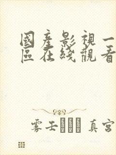 国产影视一区二区在线观看