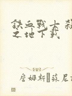 铁血战士 杀戮之地下载