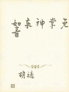 如来神掌免费观看