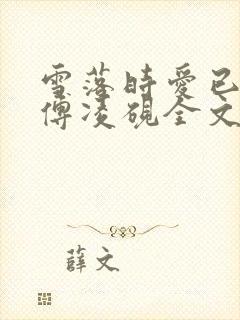 雪落时爱已落幕傅凌砚全文阅读小说封面