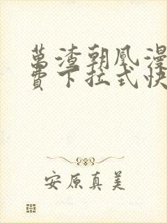 万渣朝凰漫画免费下拉式快看漫画