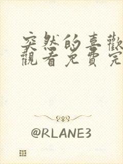 突然的喜欢在线观看免费完整版第七集