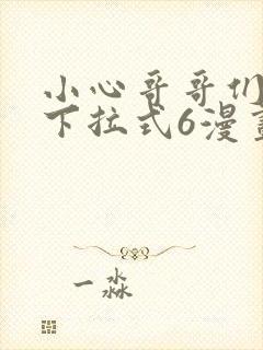 小心哥哥们漫画下拉式6漫画