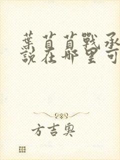 叶苜苜战承胤小说在哪里可以看封面