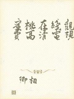 蜜桃在线观看免费高清电视剧黑暗荣耀