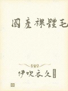 国产裸体毛片