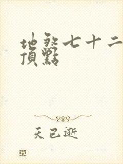 地煞七十二变 顶点