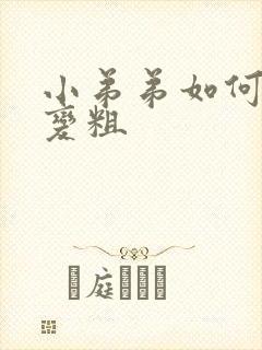 小弟弟如何增大变粗