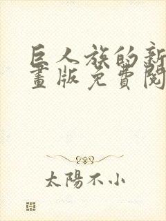 巨人族的新娘漫画版免费阅读封面