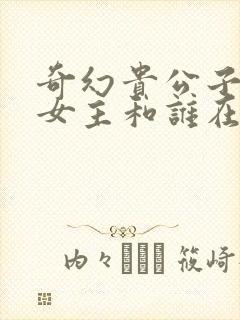 奇幻贵公子结局女主和谁在一起了