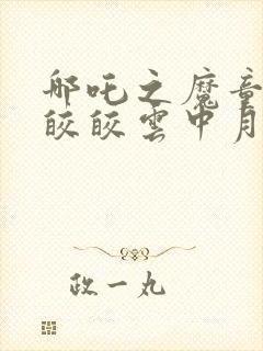 哪吒之魔童降世皎皎云中月