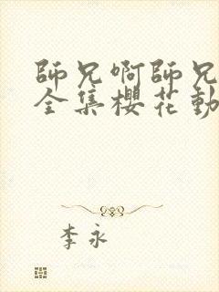 师兄啊师兄动漫全集樱花动漫