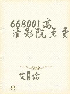 668001高清影院免费影院电视剧在线看