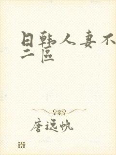 日韩人妻不卡一二区封面