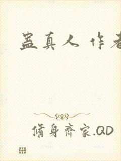 蛊真人 作者
