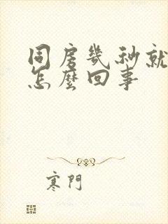 同房几秒就射是怎么回事