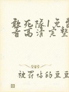 敢死队1免费观看高清完整版国语