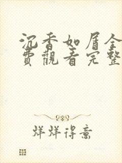 沉香如屑全集免费观看完整版高清封面