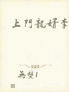 上门龙婿李十二