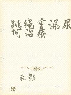 跳绳会漏尿该如何治疗