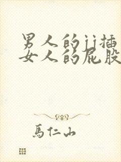 男人的jj插入女人的屁股里封面