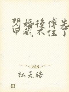 闪婚后傅先生马甲藏不住了免费阅读短剧封面