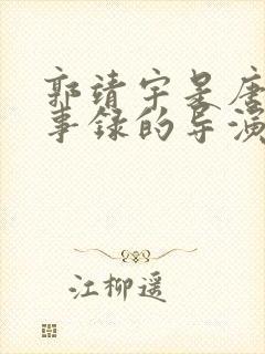 郭靖宇是唐朝诡事录的导演吗封面