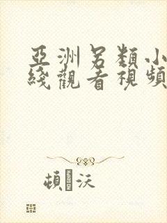 亚洲另类小说在线观看视频免费