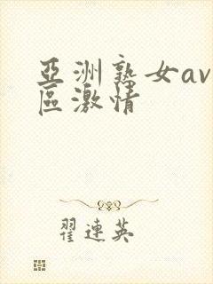 亚洲熟女av一区激情