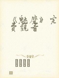 《魅魔》完整免费观看