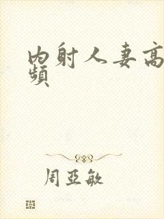 内射人妻高清视频封面