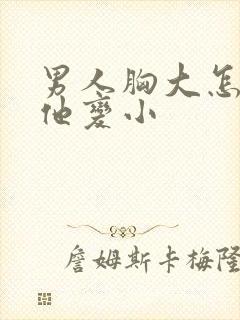 男人胸大怎么让他变小