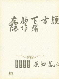 左肋下方腹部隐隐作痛