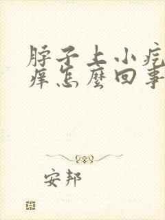 脖子上小疙瘩很痒怎么回事