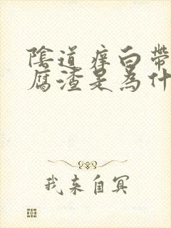 阴道痒白带像豆腐渣是为什么封面