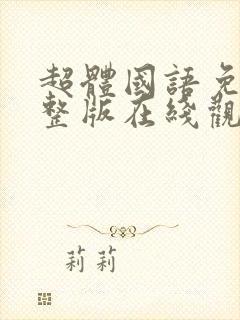 超体国语免费完整版在线观看