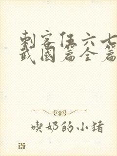 刺客伍六七之玄武国篇全篇封面